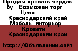 Продам кровать-чердак(бу). Возможен торг  › Цена ­ 9 000 - Краснодарский край Мебель, интерьер » Кровати   . Краснодарский край